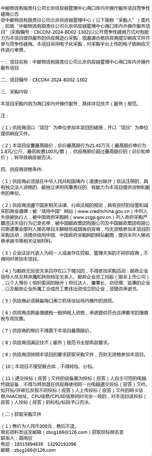中郵物流有限責任公司北京供應鏈管理中心海口庫內外操作服務項目