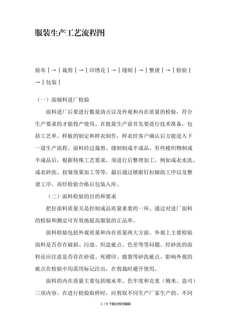 服裝生產(chǎn)工藝流程與面輔料管理全圖解