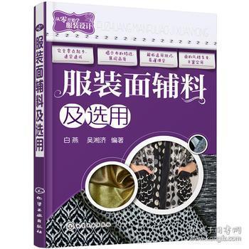 服裝面輔料及選用指南